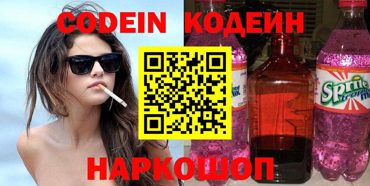 Орск  Кодеиновый сироп Lean Purple Drank  Вход с VPN  Кодеин Purple Drank 